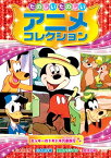 【中古】ミッキーのドキドキ汽車旅行 たのしいたのしい アニメコレクション AAM-201 [DVD]