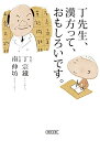 【中古】丁先生、漢方って、おもしろいです。 (朝日文庫)／丁宗鐵、南伸坊