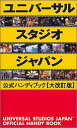 【中古】ユニバーサルスタジオジャパン公式ハンディブック大改訂版