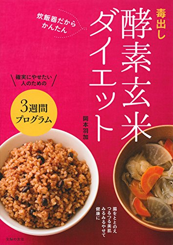 【中古】毒出し酵素玄米ダイエット／岡本 羽加