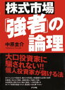 株式市場「強者」の論理／中原 圭介