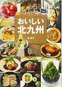 【中古】おいしい北九州/東 恭子