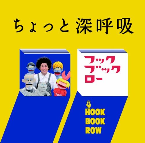 【中古】(CD)NHKフック ブック ロー　ちょっと 深呼吸／ヴァリアス