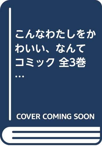 新版 こんなわたしをかわいい なんて コミック 全3巻 セット 爆安プライス Ops In Net 新版 こんなわたしをかわいい なんて コミック 全3巻 セット 爆安プライス Ops In Net