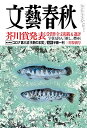 【中古】文藝春秋2021年3月号 (第164回芥川龍之介賞受賞作 宇佐見りん「推し、燃ゆ」 全文掲載)