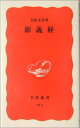 【中古】源義経 (岩波新書 新赤版 914)/五味 文彦