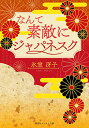 【中古】【復刻版】なんて素敵にジャパネスク (コバルト文庫)／氷室 冴子