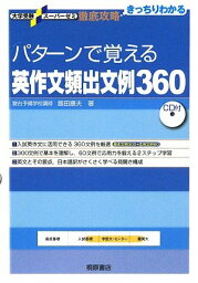 【中古】大学受験スーパーゼミ 徹底攻略 パターンで覚える英作文頻出文例360 (大学受験スーパーゼミ徹底攻略)／飯田 康夫