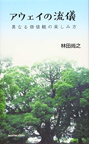 【中古】アウェイの流儀: 異なる価値観の楽しみ方／林田 尚之