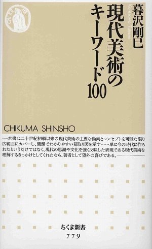 【中古】現代美術のキ-ワ-ド100 (ちくま新書 779)／暮沢 剛巳