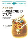 【中古】MP3 CD付 英語で読む不思議の国のアリス Alice 039 s Adventures in Wonderland【日英対訳】 (IBC対訳ライブラリー)／ルイス キャロル 井上 久美