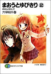 【中古】まおうとゆびきり(2) ぱぱとよばないで (富士見ファンタジア文庫)／六甲月 千春