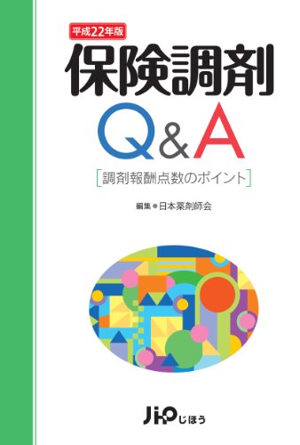 【中古】保険調剤Q&A―調剤報酬点数のポイント〈平成22年版