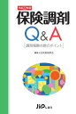 【中古】保険調剤Q&A―調剤報酬点数のポイント〈平成22年版