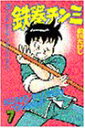 【中古】鉄拳チンミ 7 (少年マガジンコミックス)/前川 たけし