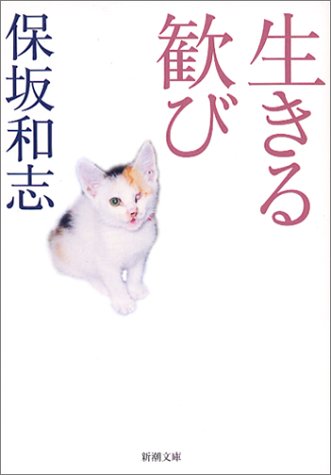 【中古】生きる歓び (新潮文庫 ほ 11-3)／保坂 和志