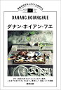 【中古】ダナン・ホイアン・フエ: 現地在住日本人ガイドが案内する (TOKYO NEWS BOOKS)/隅野史郎