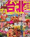 【中古】まっぷる 台北 mini '16 (まっぷるマガジン)
