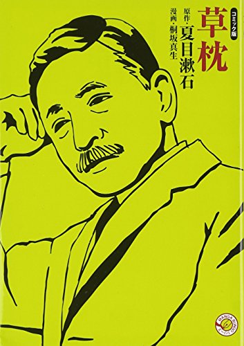 55 以上節約 草枕 ホーム社 Manga Bungoシリーズ ホーム社漫画文庫 桐坂 真生 夏目 漱石 楽天ランキング1位 Livelifelimitless Com Au 55 以上節約 草枕 ホーム社 Manga Bungoシリーズ ホーム社漫画文庫 桐坂 真生 夏目 漱石 楽天ランキング1位 Livelifelimitless Com Au
