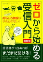 【中古】ゼロから始める受信入門 最新版 (三才ムック vol.582)