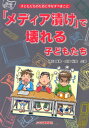 【中古】「メディア漬け」で壊れる子どもたち/清川 輝基、内海 裕美