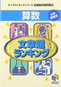 【中古】算数文章題ランキング (データランキングシリーズ 出題頻度順問題集 (4))／日能研教務部