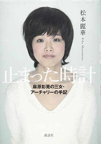 【中古】止まった時計 麻原彰晃の三女・アーチャリーの手記／松本 麗華