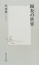 【中古】鍼灸の世界 (集英社新書)/呉澤森