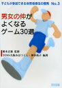 【中古】男女の仲がよくなるゲ-ム30選 (子どもが参加できる体育指導法の開発 No. 3)