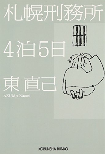 【中古】札幌刑務所4泊5日／東 直己