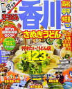 【中古】まっぷる 香川 さぬきうどん 高松・琴平・小豆島 '17 (まっぷるマガジン)