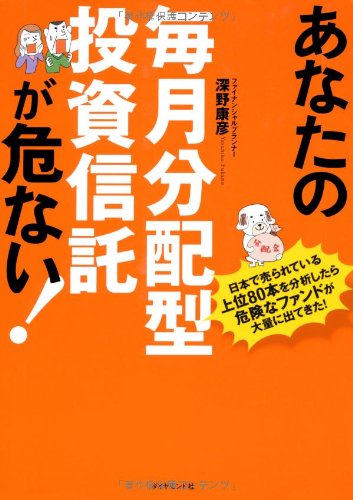 【中古】あなたの毎月分配型投資信託が危ない!／深野 康彦