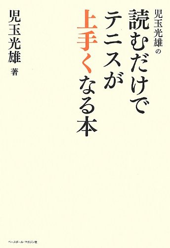 児玉 光雄【商品状態など】中古品のため商品は多少のキズ・使用感がございます。画像はイメージです。記載ない限り帯・特典などは付属致しません。万が一、品質不備があった場合は返金対応致します。メーカーによる保証や修理を受けれない場合があります。(管理ラベルは跡が残らず剥がせる物を使用しています。）【2024/03/21 15:22:55 出品商品】