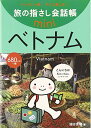 【中古】旅の指さし会話帳mini ベトナム(ベトナム語)/池田 浩明