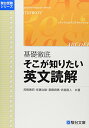 【中古】基礎徹底そこが知りたい英文読解 (駿台受験シリーズ)/高橋 善昭、佐藤 治雄、斎藤 資晴、武富 直人