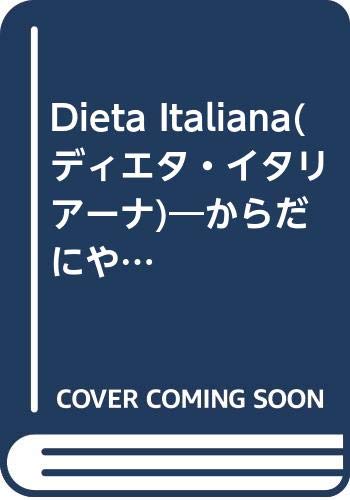 【中古】Dieta Italiana: からだにやさしいイタリア料理／片岡 護