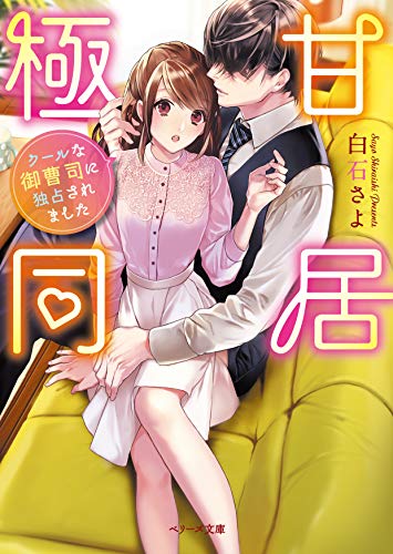 【中古】極甘同居~クールな御曹司に独占されました~ (ベリーズ文庫)／白石さよ