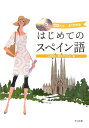 【中古】はじめてのスペイン語: よくわかる CDブック/山内 路江、野中 イサベル