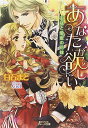 【中古】あなたが欲しい 王冠と愛蜜の花嫁 (メディアソフトグレース文庫)/白石まと
