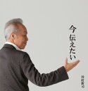 【中古】(CD)今 伝えたい／谷村新司