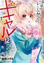 【中古】はじめてのギャル (12) (角川コミックス・エース)/植野メグル
