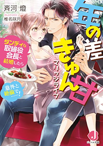 【中古】年の差きゅん甘マリッジライフ ダンディな取締役会長と結婚したら意外と絶倫で……! (ジュエル文庫)/斉河燈
