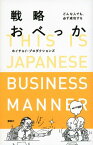 【中古】戦略おべっか どんな人でも、必ず成功する／ホイチョイ・プロダクションズ