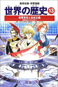 【中古】学習漫画 世界の歴史 13 産業革命と自由主義 富国強兵のせめぎあい/あずみ 椋、近藤 和彦