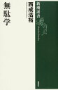 西成 活裕【商品状態など】中古品のため商品は多少のキズ・使用感がございます。画像はイメージです。記載ない限り帯・特典などは付属致しません。万が一、品質不備があった場合は返金対応致します。メーカーによる保証や修理を受けれない場合があります。(管理ラベルは跡が残らず剥がせる物を使用しています。）【2024/04/23 18:09:30 出品商品】