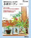 【中古】NHK趣味の園芸 やさいの時間 室内でかんたん、土いらず! 水耕ガーデン (生活実用シリーズ)/深町 貴子
