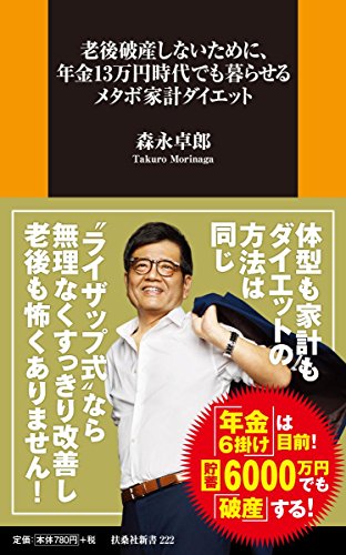 【中古】老後破産しないために、年