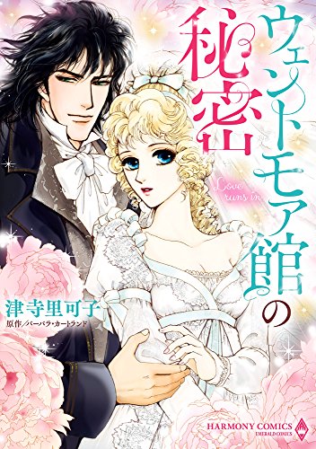 【中古】ウェントモア館の秘密 (エメラルドコミックス/ハーモニィコミックス)／津寺里可子、バーバラ・..