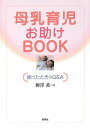 【中古】母乳育児お助けBOOK --困ったときのQ&A/柳澤 薫