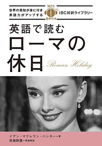 【中古】MP3 CD付 英語で読むローマの休日 Roman Holiday【日英対訳】 (IBC対訳ライブラリー)／イアン・マクレラン・ハンター、田畑 則重